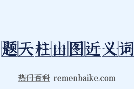 题天柱山图近义词是什么意思的图片